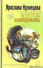 Золотая свирель - Кузнецова Ярослава