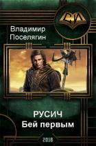 Русич. Бей первым (СИ) - Поселягин Владимир Геннадьевич