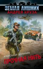 Прочная нить - Долинин Александр