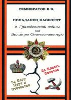 Попаданец наоборот. С Гражданской войны на Великую Отечественную (СИ) - Семибратов Владимир Викторович
