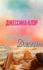 Легенды Джейн (ЛП) - Клэр Джессика