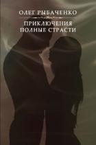 Приключения полные страсти - Рыбаченко Олег Павлович