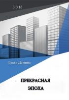 Прекрасная эпоха - Демина-Павлова Ольга