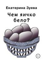 Чем яичко бело? - Зуева Екатерина