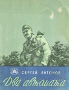 Два автомата (Рассказы) - Антонов Сергей Петрович
