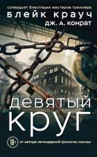 Девятый круг - Крауч Блейк