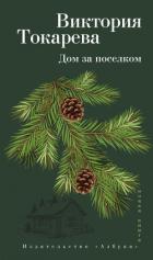 Дом за поселком (сборник) - Токарева Виктория