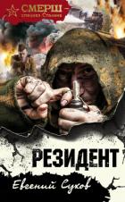 Резидент - Сухов Евгений Евгеньевич
