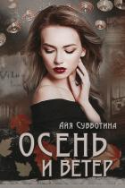Осень и Ветер (СИ) - Субботина Айя