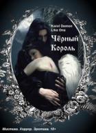 Черный Король (СИ) - "Demon Karol"