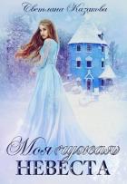 Моя (чужая) невеста (СИ) - Казакова Светлана