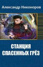 Станция спасенных грез (СИ) - Никоноров Александр