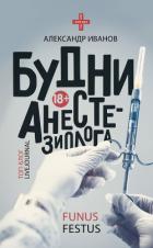 Будни анестезиолога - Иванов Александр Александрович