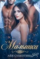 Малышка (СИ) - Субботина Айя