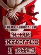 Между четвертым и пятым (СИ) - Колоскова Елена Леонидовна