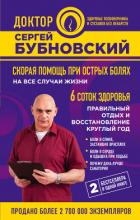 Скорая помощь при острых болях. На все случаи жизни. 6 соток здоровья. Правильный отдых и восстановл - Бубновский Сергей Михайлович