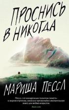 Проснись в Никогда - Пессл Мариша