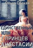 Единственный, или Семь принцев Анастасии (СИ) - Обская Ольга