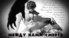 Между нами смерть (СИ) - "SashaXrom"