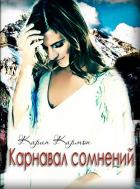 Карнавал сомнений (СИ) - Кармон Карин "Karin Carmon"