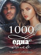 1000 не одна боль 2 часть - Соболева Ульяна "ramzena"
