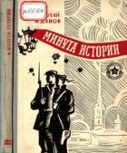Минута истории (Повести и рассказы) - Жданов Николай Гаврилович