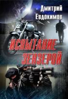 Испытание Зензерой (Вояж на Зензеру) (СИ) - Евдокимов Дмитрий Викторович