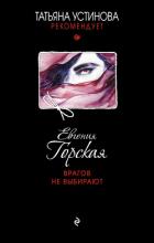 Врагов не выбирают - Горская Евгения