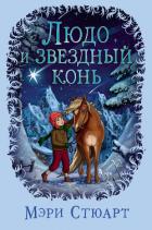 Людо и звездный конь - Стюарт Мэри