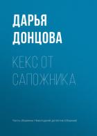 Кекс от сапожника - Донцова Дарья