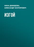 Изгой - Конторович Александр