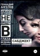 Сабджект - Ангелов Геннадий