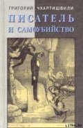 Писатель и самоубийство - Акунин Борис