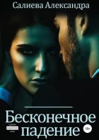 Бесконечное падение - Салиева Александра