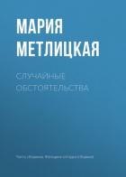 Случайные обстоятельства - Метлицкая Мария