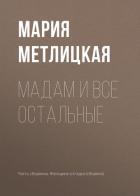 Maдам и все остальные - Метлицкая Мария
