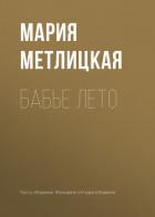 Бабье лето - Метлицкая Мария