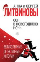 Сон в новогоднюю ночь (сборник) - Литвиновы Анна и Сергей