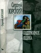 Содержимое ящика (Повести, рассказы) - Юрский Сергей Юрьевич