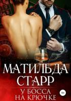 У босса на крючке - Старр Матильда