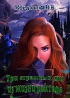 Три страшных дня из жизни ректора (СИ) - Косухина Наталья Викторовна