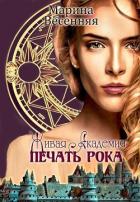 Живая Академия. Печать Рока (СИ) - Весенняя Марина