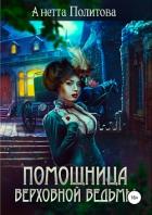 Помощница верховной ведьмы - Политова Анетта