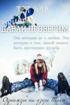 Давай Проверим (ЛП) - Лав Тея