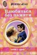 Влюбиться без памяти - Лэнд Бетти
