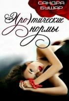Э(ро)тические нормы (СИ) - Бушар Сандра