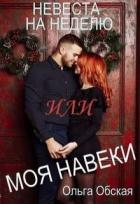Невеста на неделю, или Моя навеки (СИ) - Обская Ольга