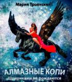 АЛМАЗНЫЕ КОПИ. Шпионками не рождаются - Троянская Мария