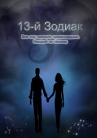 13-й зодиак (СИ) - Львова Даша "ledi_vampiressa"