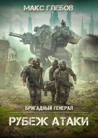 Рубеж атаки - Глебов Макс Алексеевич